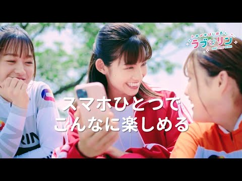 【WEB告知 篇】トキメキはじめる ラブリン