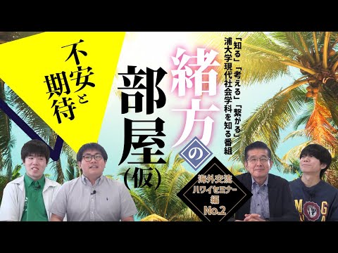 こども学科 浦和大学現代社会学科の魅力を伝えるトーク番組「緒方の部屋（仮）〜海外交流ハワイセミナー〜」第2回！