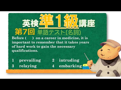 法律学科 英検準1級講座  第7回(単語テスト)