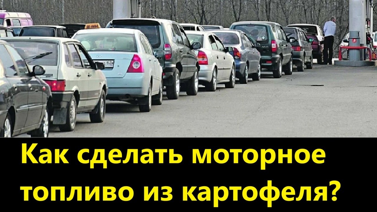 Как сделать моторное топливо из картофеля