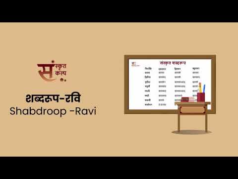 शब्दरूप रवि Shabdroop   Ravi