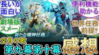 【原神】魔神任務 空月の歌第九幕第十幕の感想！【ネタバレ】