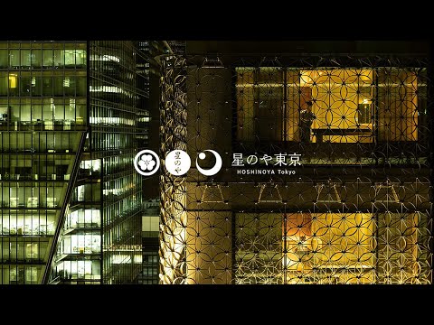 【公式】星のや東京|ブランドムービー「塔の日本旅館」_星野リゾート公式チャンネル / Hoshino Resorts