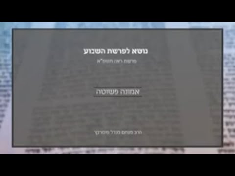 נושא לפרשה - ראה תשפ"א