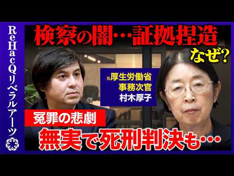【高橋弘樹vs冤罪】証拠捏造...刑事司法の闇を衝撃告白！郵便不正事件の裏側とは？村木厚子【ReHacQ】