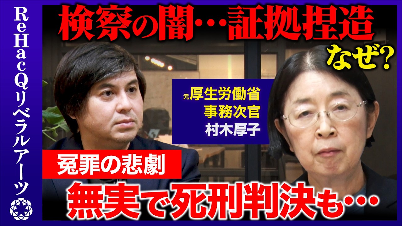 【高橋弘樹vs冤罪】証拠捏造...刑事司法の闇を衝撃告白！郵便不正事件の裏側とは？村木厚子【ReHacQ】