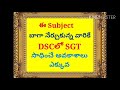 ఈ subject బాగా నేర్చుకున్న వారికే dscలో sgt సాధించే అవకాశాలు ఎక్కువ chaganam srinivasulu