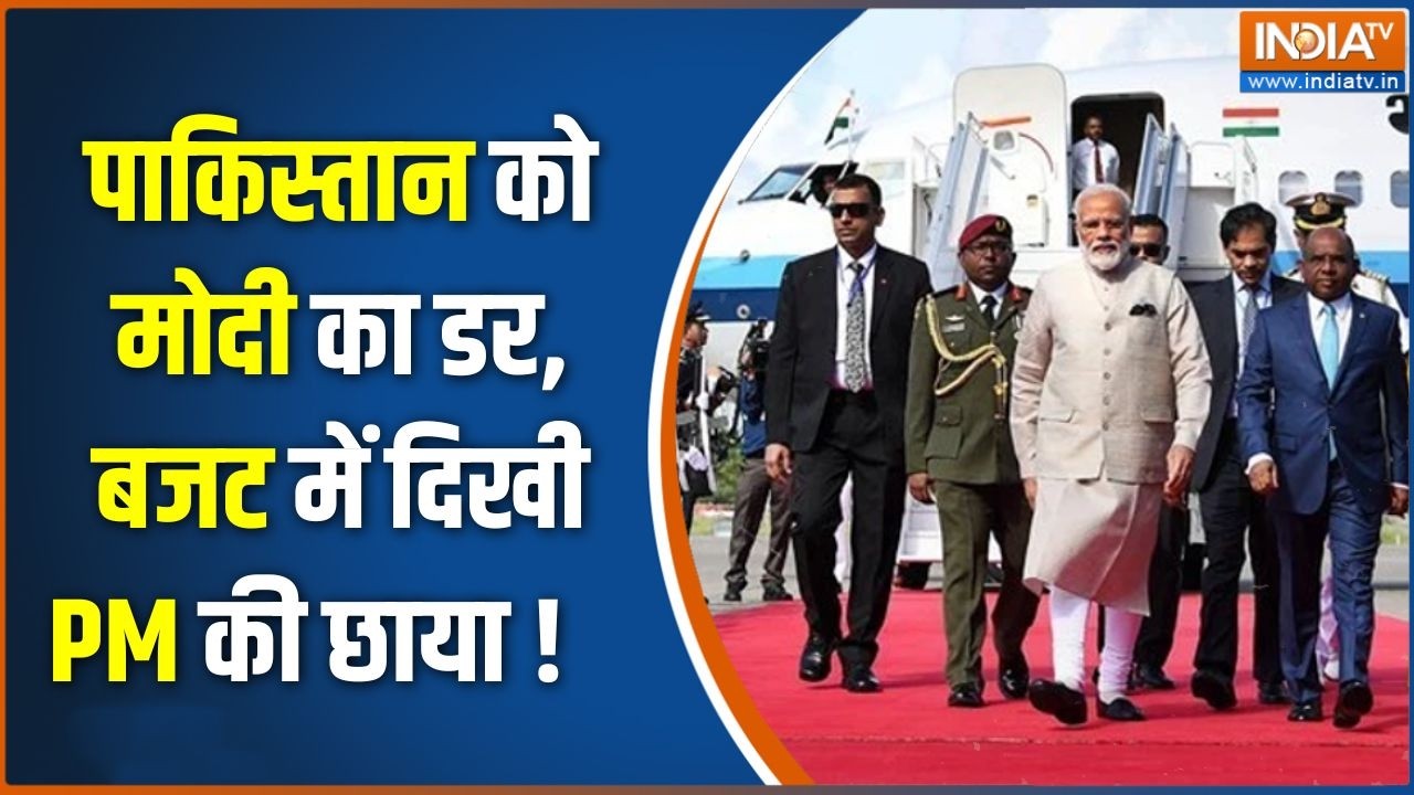 PM Modi on Pakistan : पाकिस्तान को मोदी का डर, बजट में दिखी मोदी की ?