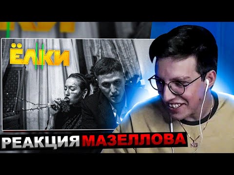 МАЗЕЛЛОВ СМОТРИТ CMH - ЁЛКИ 11 (фильм, 2024) | РЕАКЦИЯ МАЗЕЛОВА