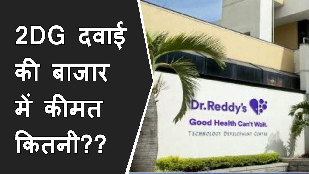 DRDO की 2DG दवा की दूसरी बैच बाजार में आई | 2DG medicine can maintain your Oxygen level?