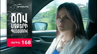 Ծով աչքերի պատճառով, Սերիա 168 / Tsov achqeri patcharov