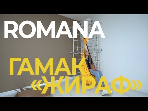 Видео сборки гамака «Жираф» Romana (1.Д-26.10)
