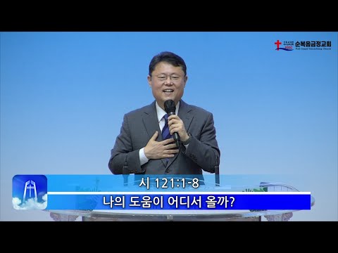 나의 도움이 어디서 올까