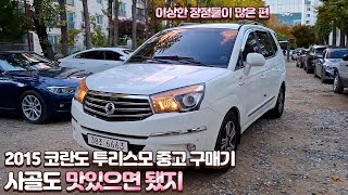 "이딴 사골차 왜 샀냐?"｜2015 코란도 투리스모 실사용기 & 시승기｜"보유하기 전까지는 이 차의 진가를 모릅니다."