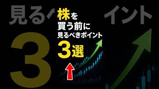 【初心者必見】株を買う前のポイント3選#資産運用#nisa#投資#日経平均#投資信託