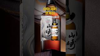 면세점 한정판으로 출시된 "야마자키 코게이"는 어떨까?