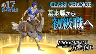 ＊17/カイ篇#13【初級職】初めてのクラスチェンジ、オルニウスと共に「ファイアーエムブレム 万紫千紅」をプレイ【FEFW】