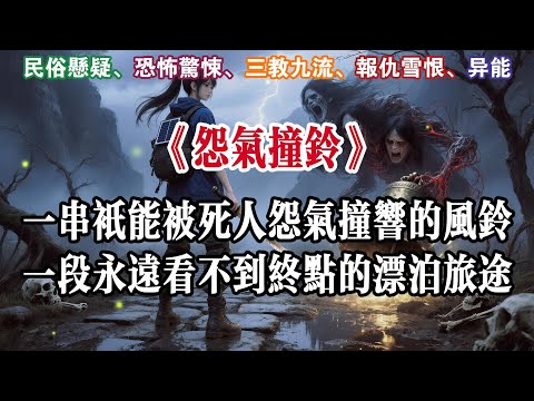 【怨气撞铃：全剧终】藏北归来的季棠棠，化身拉姆重返古城。岳峰为爱布局，神棍揭秘玄异往事。路铃再响，怨气未散，两人携手化解百年诅咒。真爱不惧身份迷雾，终在古城小院缔结连理。#有声小说 #悬疑 #助眠