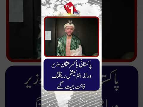 پاکستانی باکسر عثمان وزیر نے ورلڈ انٹرنیشنل رینکنگ فائٹ جیت لی