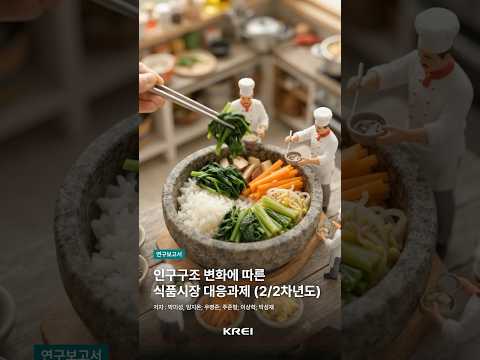  K-푸드 열풍 뒤에 숨겨진 식품산업 인력 l 연구보고서 R2025-16
