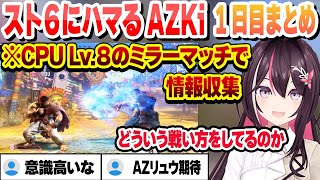 【スト6】CPU Lv.8相手に対戦したりコマンド練習したりAZKiの初日まとめ【AZKi/ホロライブ/切り抜き】