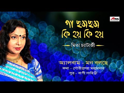 Ga Cham Cham | Mita Chjatterjee | Latest Bengali Songs | Mon Bole Che | Atlantis Music