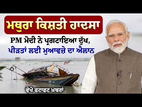 Mathura ਕਿਸ਼ਤੀ ਹਾਦਸਾ: PM Modi ਨੇ ਪ੍ਰਗਟਾਇਆ ਦੁੱਖ, ਪੀੜਤਾਂ ਲਈ ਮੁਆਵਜ਼ੇ ਦਾ ਐਲਾਨ