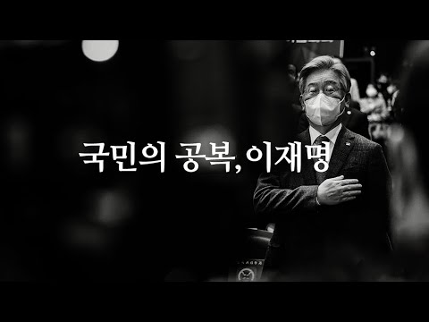 [유튜브] 국민의 공복, 머슴 이재명 [시민이 만든 광고]