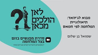 לאן הולכים מכאן? | שמואל בן שלום, מבוא לג'יהאד: תיאולוגיית המלחמה לפי חמאס