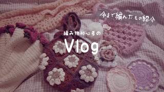 編み物Vlog🧶今まで編んだもの紹介＆今編んでるもの【 編み物初心者 】