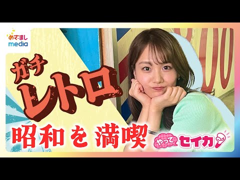 平成7年生まれ井上清華アナが若者に人気の新現象“ガチレトロ”の魅力を探って“本物の昭和”を満喫！「昭和に浸れる純喫茶」「日本最古の地下商店街」などスポット情報も満載【やってセイカ！】 