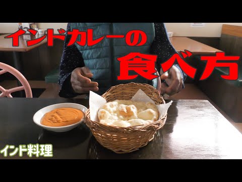 [Cocina india] ¡El chef enseña! Forma básica de comer curry indio