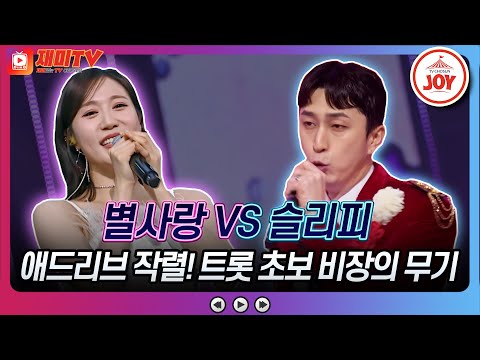 [화요일은밤이좋아]잔인한 별사랑 도발에 랩 애드리브로 받아친 슬리피! 별사랑의 ’달래강’ vs 슬리피의 ’멋진 인생’(230321 방송)