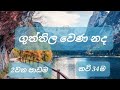 ගුත්තිල වෙණ නද කවි 34 ම
