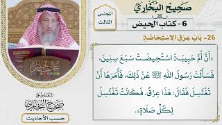 [327] حديث: أن أم حبيبة استحيضت سبع سنين [كتاب الحيض - باب عرق الاستحاضة]