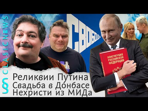 Реликвии Путина, Свадьба в Донбассе, Нехристи из МИДа. Classic News с Дмитрием Быковым