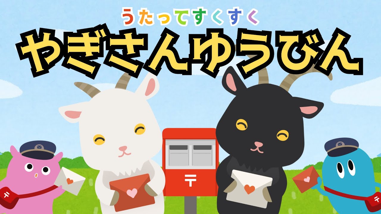 ♪やぎさんゆうびん（歌詞付き）／さっきの手紙のごようじなあに？／童謡／動くアニメーション／赤ちゃんが喜ぶ