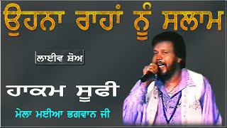 Download lagu HAKAM SUFI II ਉਹਨਾ ਰਾਹਾ ਨੂੰ ਸਲਾਮ II LIVE II ਮੇਲਾ ਮਈਆ ਭਗਵਾਨ ਜੀ II JassiTV mp3 Download lagu HAKAM SUFI II ਉਹਨਾ ਰਾਹਾ ਨੂੰ ਸਲਾਮ II LIVE II ਮੇਲਾ ਮਈਆ ਭਗਵਾਨ ਜੀ II JassiTV mp3
