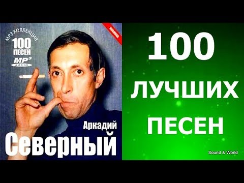 Аркадий Северный - 100 Лучших Песен.