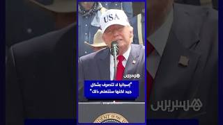 ترامب: إسبانيا لا تتصرف بشكل جيد لكنها ستتعلم ذلك thumbnail