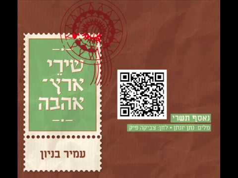 Video thumbnail for Ne’esaf Tishrey - נאסף תשרי