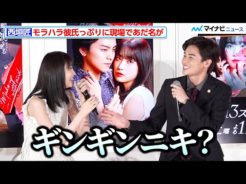 西垣匠、“モラハラ彼氏”っぷりに現場であだ名が 髙橋ひかるも思わず「目のキマリ方が…」『顔に泥を塗る』取材会