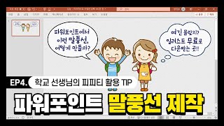 파워포인트에서 예쁜 말풍선 만들기+일러스트 무료다운 웹사이트 소개 (파워포인트 도형병합/온라인 강의)