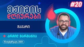 ექიმის დღიურები - შაქარი