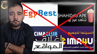 سبب اغلاق مواقع المشاهدة اونلاين شهر رمضان السبب القصة كاملة