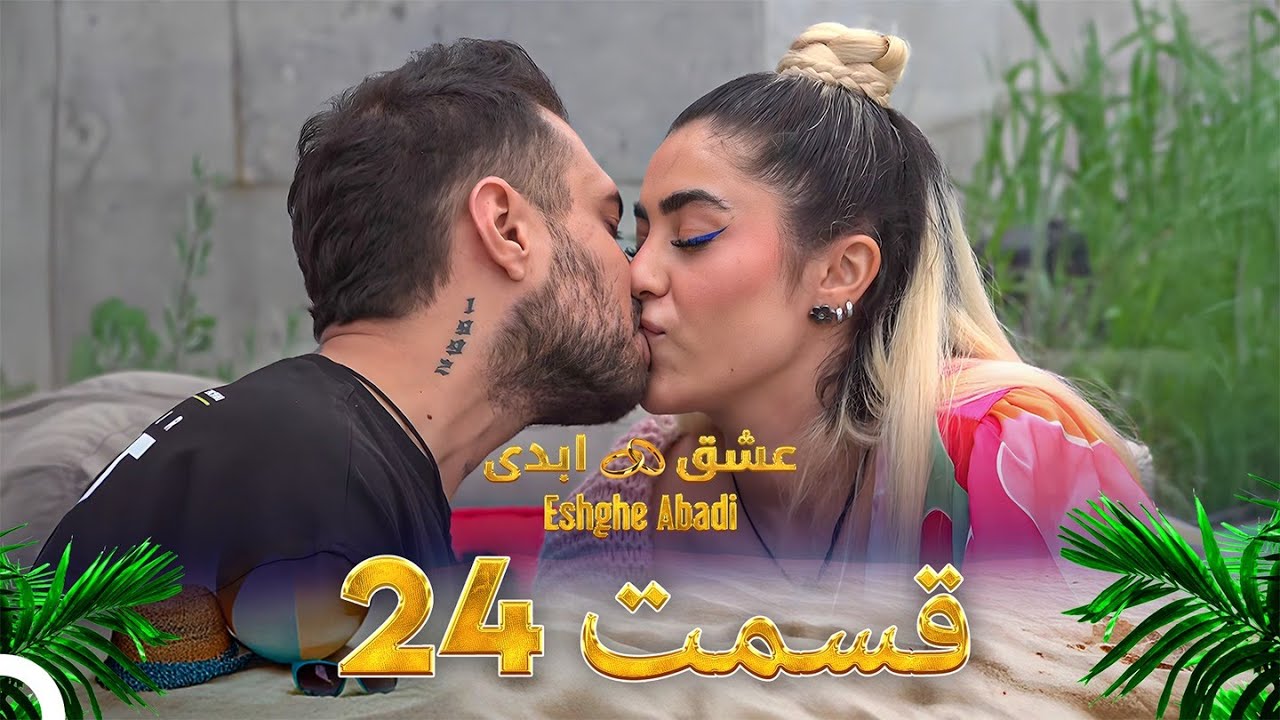 قسمت 24 عشق ابدی - Eshghe Abadi