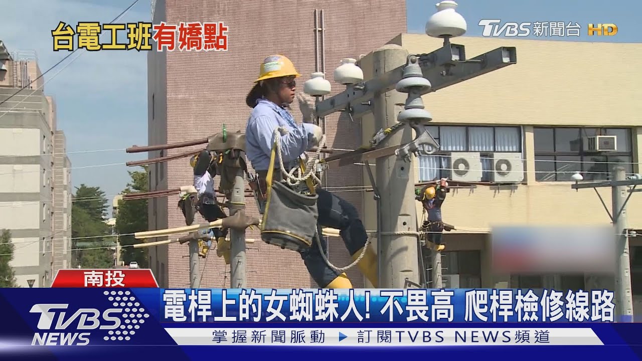 電桿上的女蜘蛛人!不畏高 爬桿檢修線路