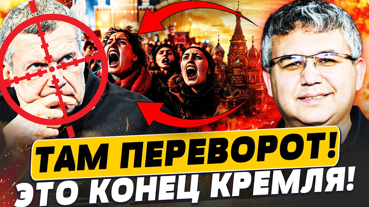⚡️ГАЛЛЯМОВ: СОЛОВЬЕВА УБРАЛИ? ЭТО КРАХ СИСТЕМЫ! В РФ ВОССТАЛИ: ТАМ НАЧАЛОСЬ..
