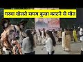 navratri ગરબા રમતી વખતે કૂતરો કરડવાથી મોત virlvideo trending garba