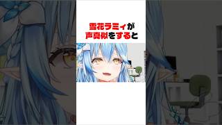 【ホロライブ】キスケのモノマネ【切り抜き】   #ホロライブ #切り抜き #vtuber #大空スバル #高嶺ルイ #猫又おかゆ #雪花ラミィ